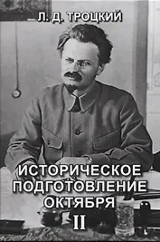 Историческое подготовление Октября II