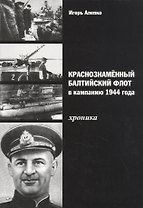 Краснознамённый Балтийский флот в кампанию 1944 года. Хроника