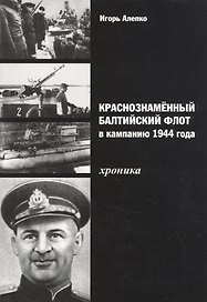 Краснознамённый Балтийский флот в кампанию 1944 года. Хроника