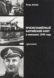 Краснознамённый Балтийский флот в кампанию 1944 года. Хроника