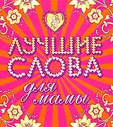 Лучшие слова для мамы. Лучшие слова  для папы