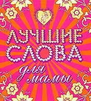 Лучшие слова для мамы. Лучшие слова  для папы