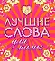Лучшие слова для мамы. Лучшие слова  для папы - 0