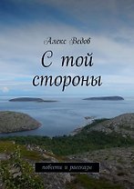 С той стороны