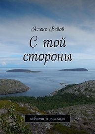 С той стороны