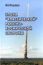 Эпоха "классической" ракетно-космической обороны