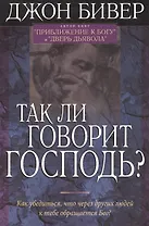 Так ли говорит Господь?