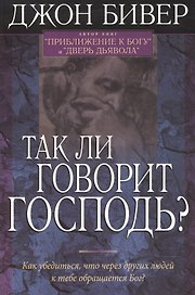 Так ли говорит Господь?