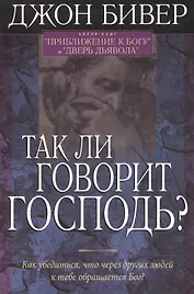 Так ли говорит Господь?