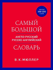 Самый большой англо-русский русско-английский словарь (ок. 500 000 слов) (красно-синий)