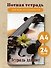 Тетрадь для нот «Скрипка с цветком» 24 листа, А4, скрепка - Эксмо - 2