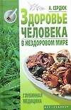 Здоровье человека в нездоровом мире