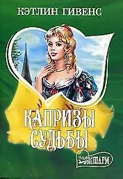 Капризы судьбы