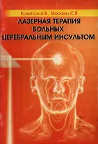 Лазерная терапия больных церебральным инсультом (мягк). Кочетков А. (Юрайт)