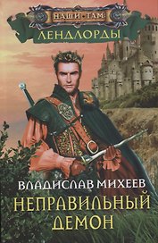 Неправильный демон