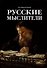 Русские мыслители - 0