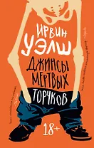 Джинсы мертвых торчков