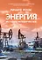 Энергия. История человечества - 0