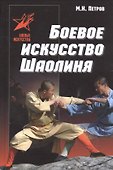 Боевое искусство Шаолиня. История, теория и практика - 0