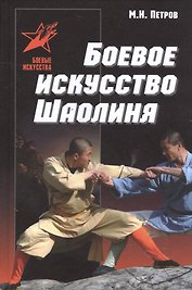 Боевое искусство Шаолиня. История, теория и практика