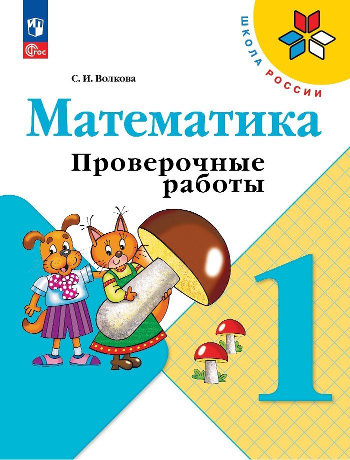 

Математика. 1 класс. Проверочные работы