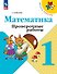 Математика. 1 класс. Проверочные работы - 0