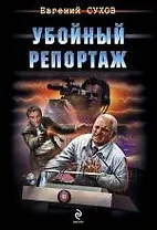 Убойный репортаж