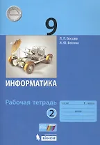 Информатика. 9 класс. Рабочая тетрадь в 2 чстях. Часть 2 (комплект из 2 книг)