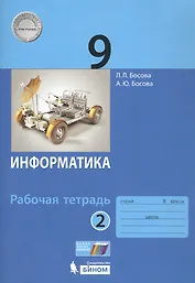 Информатика. 9 класс. Рабочая тетрадь в 2 чстях. Часть 2 (комплект из 2 книг)