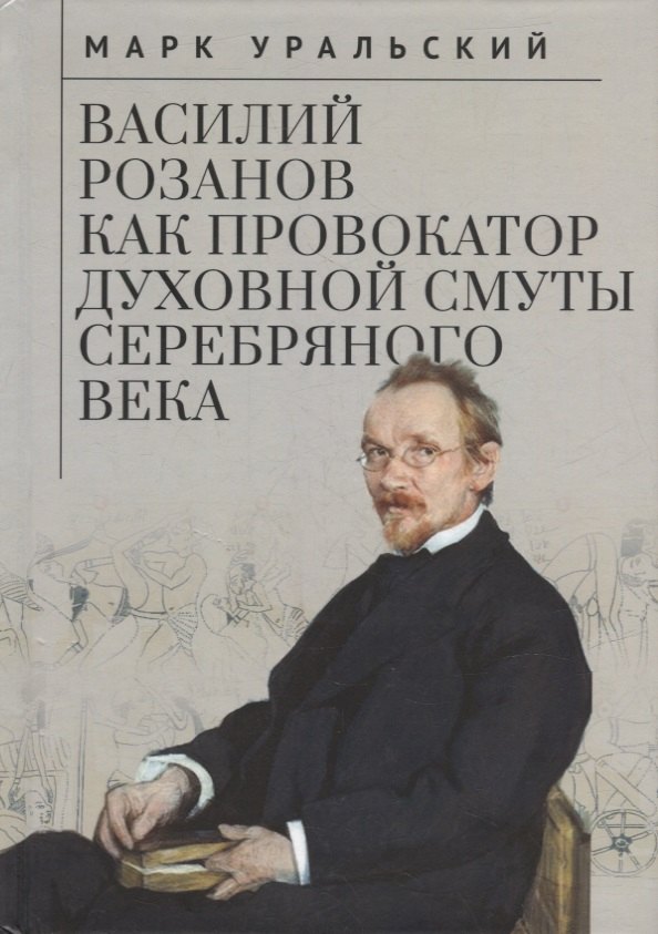 

Василий Розанов как провокатор духовной смуты Серебряного века
