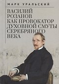 Василий Розанов как провокатор духовной смуты Серебряного века - 0
