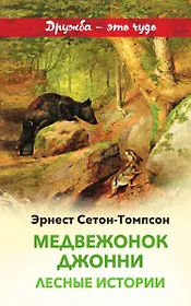 Медвежонок Джонни. Лесные истории