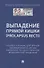 Выпaдение прямой кишки (prolapsus recti). Учебное поcобие для врачей,посвященное 90-летию Ижевской государственной медицинской академии - 0