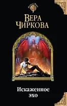 Искаженное эхо