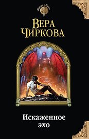 Искаженное эхо