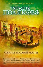 Сжигая за собой мосты