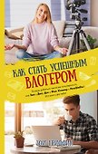 Как стать успешным влогером - 0