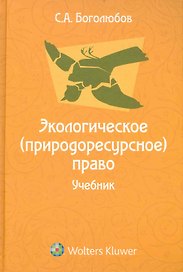 Экологическое (природоресурсное) право: учебник для юридических вузов