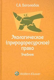 Экологическое (природоресурсное) право: учебник для юридических вузов