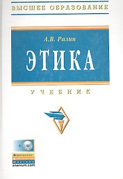 Этика: Учебник - 4-е изд.перераб. и доп. - (Высшее образование) (ГРИФ)