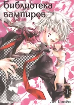 Библиотека вампиров. Том 1 (Vampire Library). Манхва