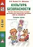Культура безопасности. Система образовательных ситуаций для реализации парциальной программы "Мир без опасности". Средняя группа - 0