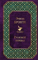 Грозовой перевал
