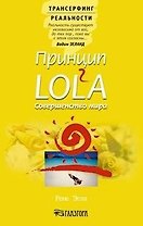 Принцип LOL2A. Совершенство мира