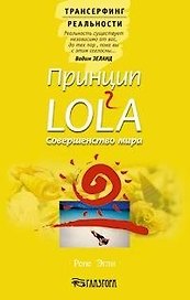 Принцип LOL2A. Совершенство мира