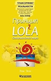 Принцип LOL2A. Совершенство мира