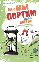 Как мы портим свою жизнь:парапсихолог.практикум