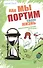 Как мы портим свою жизнь:парапсихолог.практикум - 0