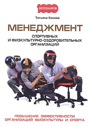 Менеджмент спортивных и физкультурно-оздоровительных организаций
