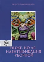 Ниже, но ля. Идентификация уборной